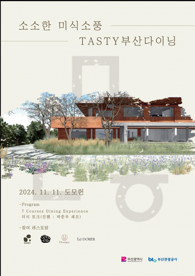 11일 열리는 '소소한 미식소풍' 안내문/사진=부산시