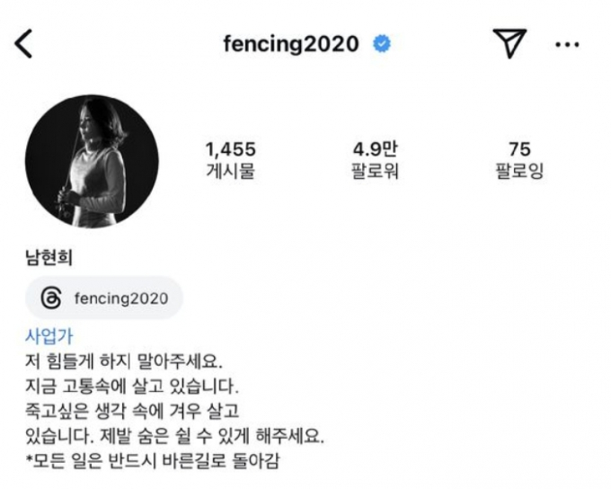 약혼자 전청조(28)의 사기를 방조한 혐의로 입건됐다가 불송치 처분을 받은 전 펜싱 국가대표 선수 남현희(43)가 악성 댓글에 고통을 호소했다./사진=남현희 인스타그램
