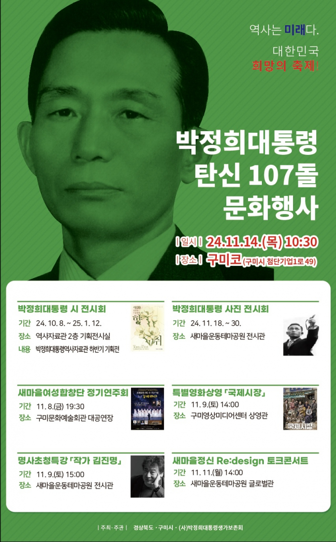 11월 14일 대통령 탄신 행사를 개최해 왔으며, 올해는 대학수학능력시험일과 겹치는 점을 고려해 구미코 실내에서 오전 10시 30분에 기념식을 연다. /사진제공=구미시