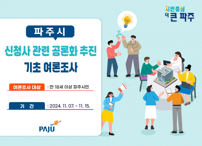 파주시 신청사 건립 공론화 여론조사 안내문. /사진제공=파주시