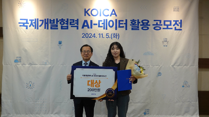 코이카가 국제개발협력 데이터 및 AI활용 공모전 발표 심사와 시상식을 개최했다. 지난 5일 경기도 성남시 코이카 본부 개발협력역사관 연회실에서 열린 '2024년 국제개발협력 데이터 및 AI 활용 공모전' 발표 심사 및 시상식에서 김동호 코이카 경영전략본부 이사(왼쪽)와 대상 수상자 한보람씨가 기념사진을 촬영하고 있다. /사진=코이카