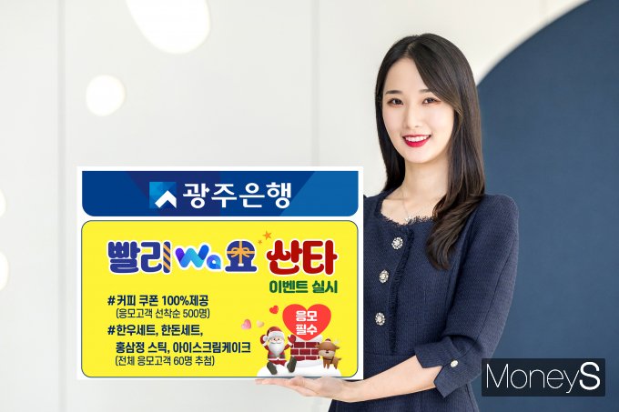 광주은행 홍보 모델이 '온가족안심예금' 가입 고객을 대상으로 '빨리Wa요 산타' 이벤트를 안내하고 있다/사진=광주은행 제공.