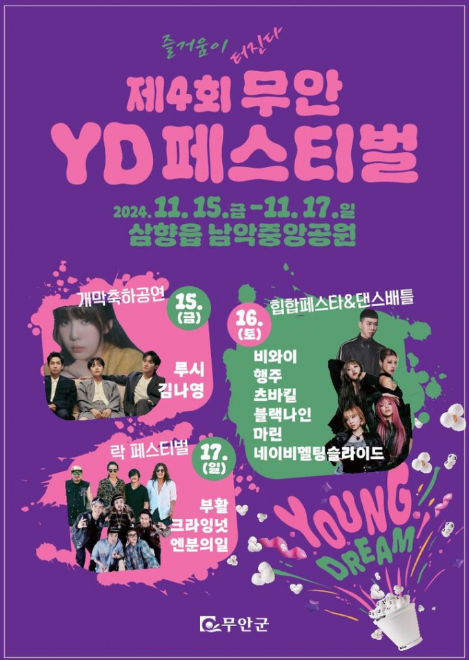                                              '무안YD페스티벌' 홍보물/무안군
