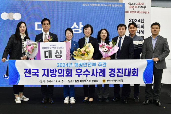 전국 지방의회 우수사례 경진대회 대상 수상./사진=광주시의회