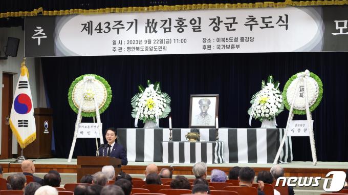 2023년 9월 22일 오전 서울 종로구 이북5도청에서 열린 제43주기 고 김홍일 장군 추도식. (국가보훈부 제공) 2023.9.22/뉴스1