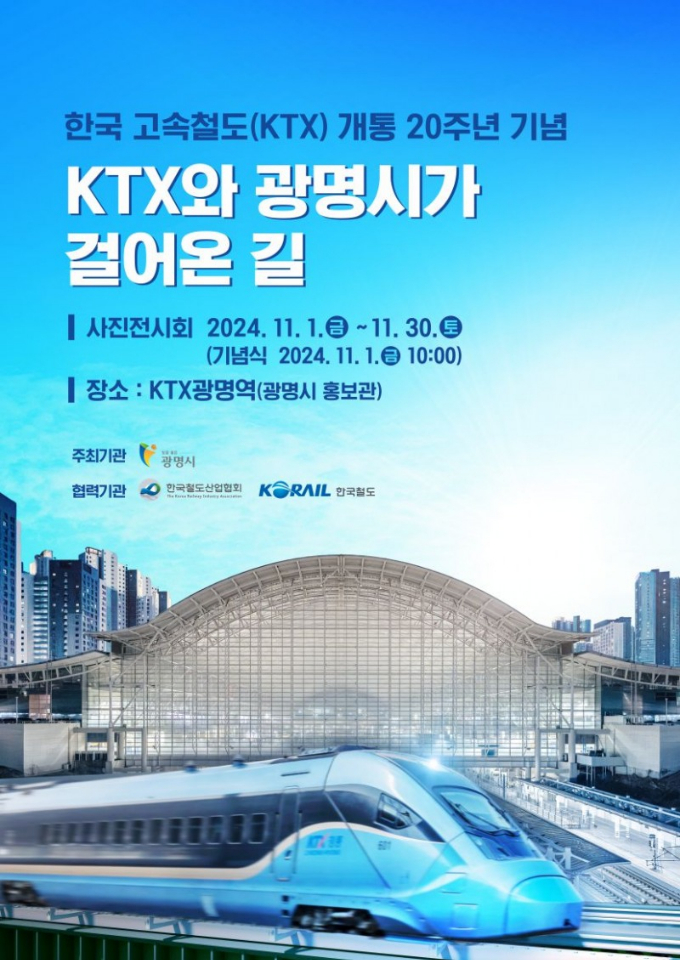 'KTX와 광명시가 걸어온 길' 사진전 포스터. / 자료제공=광명시 