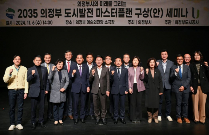 '2035 의정부 도시발전 마스터플랜 구상(안)' 세미나 참석자들이 기념촬영하고 있다./사진제공=의정부도시공사