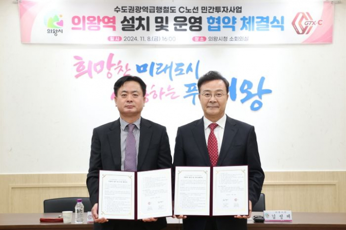 김성제 시장(사진 오른쪽)과 차영일 지티엑스씨(주) 대표가 8일 GTX-C노선 의왕역 설치를 협약했다. / 사진제공=의왕시 