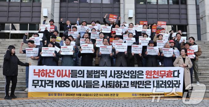 전국언론노조 KBS본부가 7년 만에 하루 동안 총파업에 돌입한 23일 오전 서울 여의도 KBS본관 앞에서 언론노조 등으로 구성된 언론장악저지공동행동 회원들이 'KBS 사장 불법선출 중단 및 위법적 이사회 퇴진 촉구' 기자회견을 하고 있다. KBS 이사회는 박민 사장, 박장범 앵커, 김성진 방송뉴스 주간 등 3명을 면접 대상자로 선정, 이날 심사를 거쳐 최종 후보자 1명을 윤석열 대통령에게 임명 제청할 예정이다. 2024.10.23/뉴스1 ⓒ News1 장수영 기자
