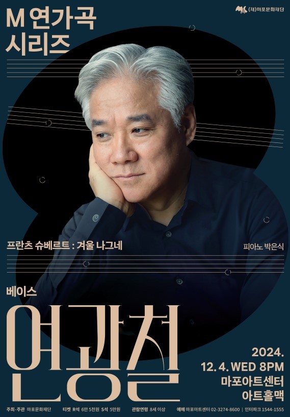 '베이스 연광철' 공연 포스터(마포문화재단 제공)