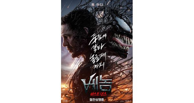 영화 '베놈:라스트 댄스'(켈리 마르셀 감독)가 박스오피스 1위에 올랐다. 사진은 '베놈:라스트 댄스' 포스터. /사진=소니픽쳐스코리아