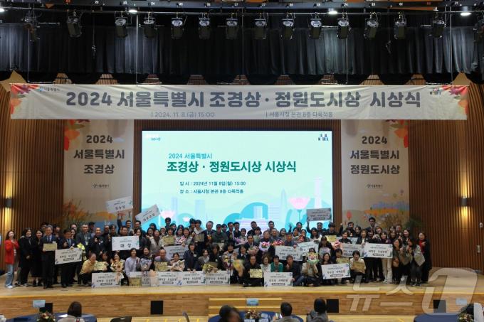 2024 서울시 조경상·정원도시상 시상식. (서울시 제공)ⓒ 뉴스1