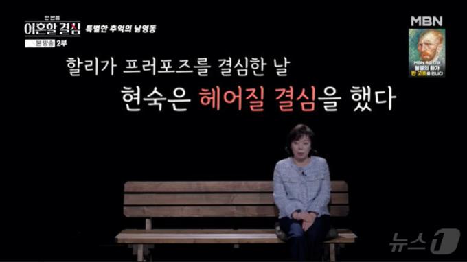 MBN '한 번쯤 이혼할 결심'