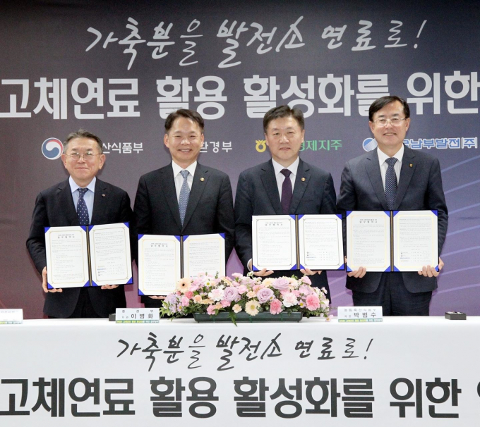 (왼쪽부터)김준동 한국남부발전 사장, 이병화 환경부 차관, 박범수 농림축산식품부 차관, 안병우 농협경제지주 대표가 협약식 후 기념촬영을 하고 있다./사진=남부발전