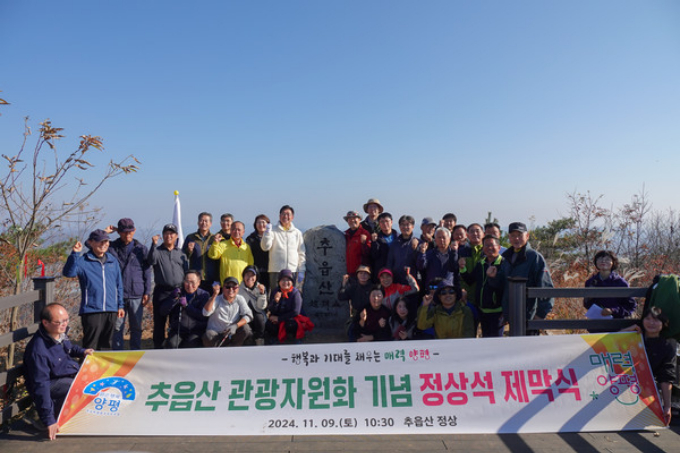  전진선 양평군수(뒷줄 표지석으로부터 왼쪽 첫번째 흰 점퍼)와 주민 60여 명이 참석한 가운데 최근 개군면 추읍산에서 정상석 제막식을 열었다. / 사진제공=양평군