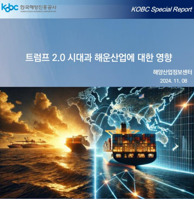 '트럼프 2.0 시대와 해운산업에 대한 영향 보고서' 표지/사진=해양진흥공사