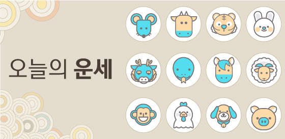 [오늘의 운세] Horoscope by Chinese Zodiac Sign for November 12, 2024