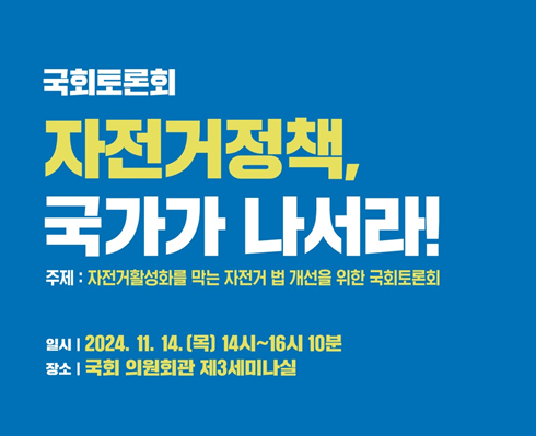 "자전거 정책, 국가가 나서라"... 14일 국회토론회 - 뉴스 썸네일 이미지