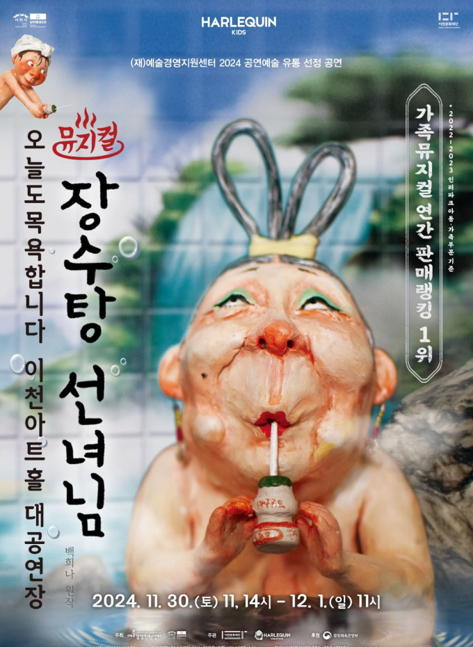 가족뮤지컬 '장수탕 선녀님' 홍보물. / 자료제공=이천문화재단