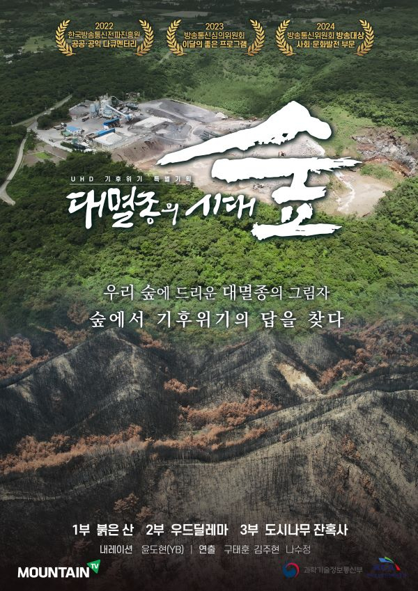 마운틴TV의 기후위기 특별기획 UHD '대멸종의 시대, 숲'이 사회·문화발전 부문 우수상을 수상했다. 사진은 '대멸종의시대, 숲 '프로그램 포스터. /사진=마운틴 TV 제공