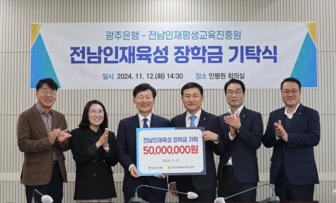 고병일 광주은행장(왼쪽 네번째)이 12일 전남인재육성 장학금 5000만원을 전남인재평생진흥원에 기탁한 후 기념사진을 찍고 있다./전남도