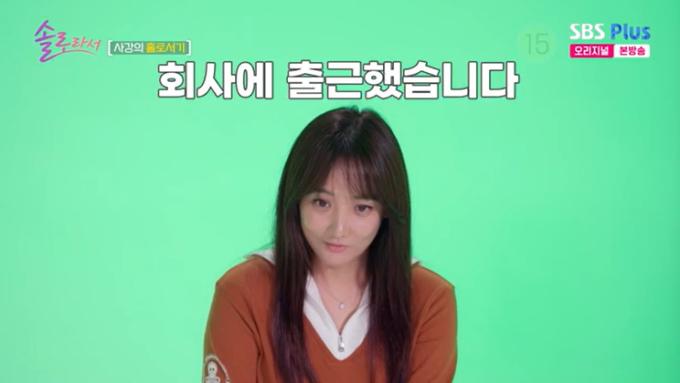 SBS플러스 '솔로라서' 캡처