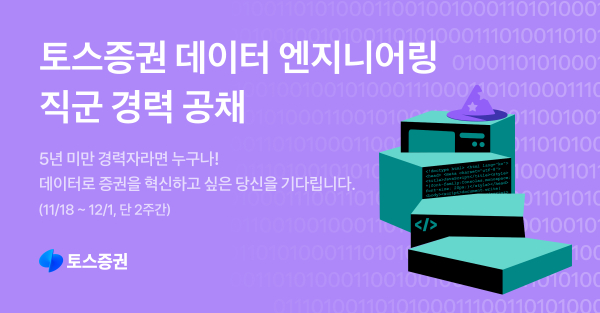 토스증권이 오는 18일부터 다음달 1일까지 2주간 데이터 엔지니어링 직군 공개채용을 실시한다. /사진=토스증권