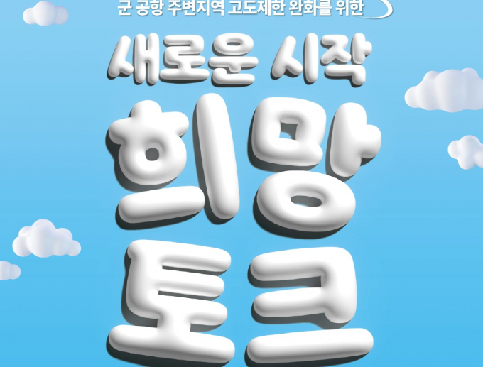 군 공항 주변지역 고도제한 완화를 위한 '새로운 시작 희망토크' 행사 안내 포스터. 사진제공=경기도 