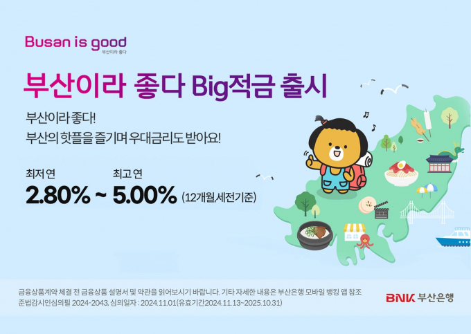 지역특화금융상품 출시 안내문/사진=부산은행