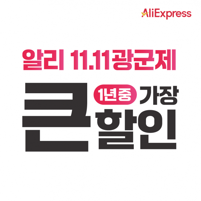 알리는 '11.11 광군제' 판매 첫날인 11일 기준 국내 상품 전용관 K-베뉴 셀러 판매액(GMV) 비율이 전체 매출의 약 50%를 기록했다고 밝혔다. /사진=알리익스프레스