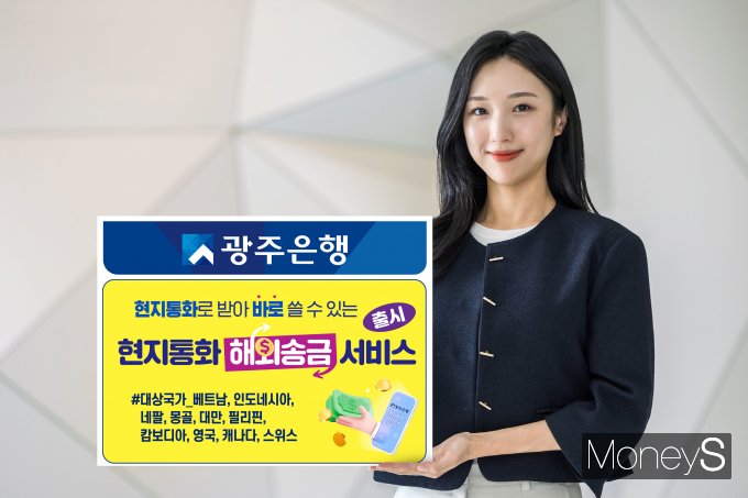 광주은행 홍보 모델이 '현지통화 해외송금 서비스'출시를 안내하고 있다/사진=광주은행 제공.