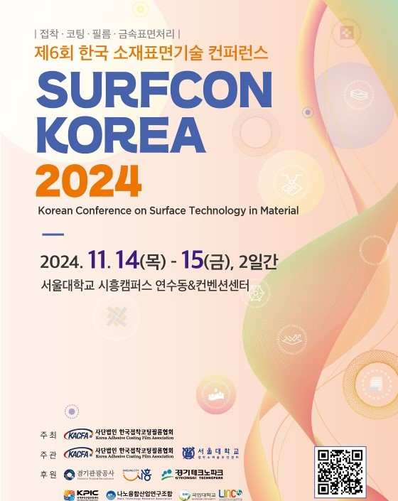 제6회 한국 소재표면기술 컨퍼런스(SURFCON KOREA)' 홍보물. / 자료제공=시흥시
