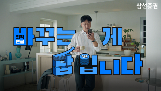 사진은 삼성증권 퇴직연금 광고./사진=삼성증권