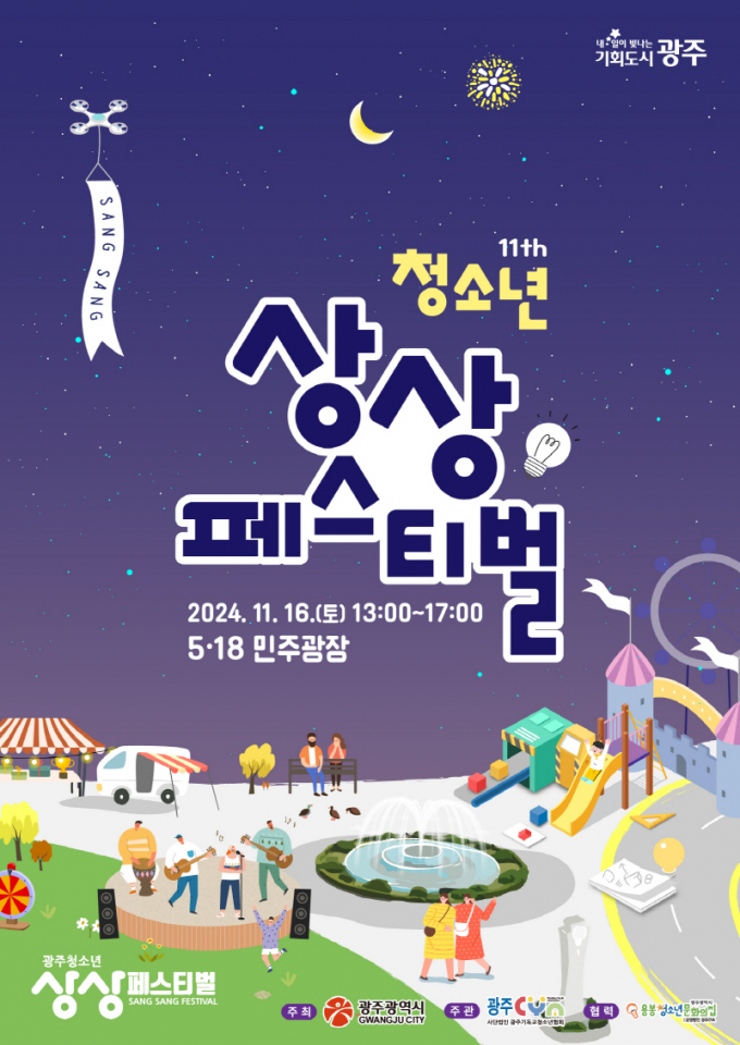 청소년상상페스티벌 포스터./사진=광주시