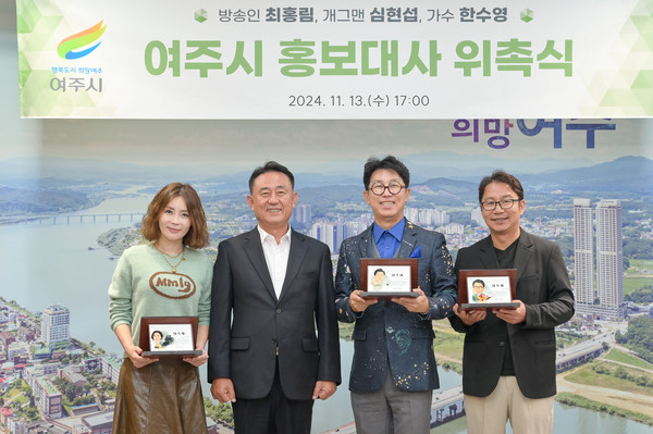 이충우 여주시장(왼쪽으로부터 2번째)이 13일 시 홍보대사 위촉식을 열고 한수영(왼쪽), 최홍림(오른쪽 2번째), 심현섭(오른쪽)과 사진촬영을 하고 있다. / 사진제공=여주시