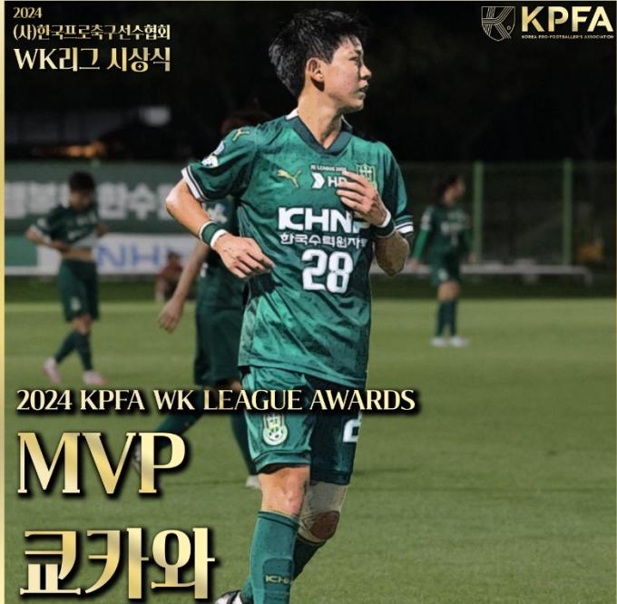 한국프로축구선수협회가 주최한 2024시즌 WK리그 시상식에서 MVP로 뽑힌 쿄카와.(한국프로축구선수협회 SNS 캡처)