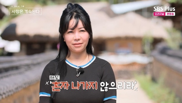 ENA·SBS플러스 '나는 SOLO, 그 후 사랑은 계속된다' 캡처