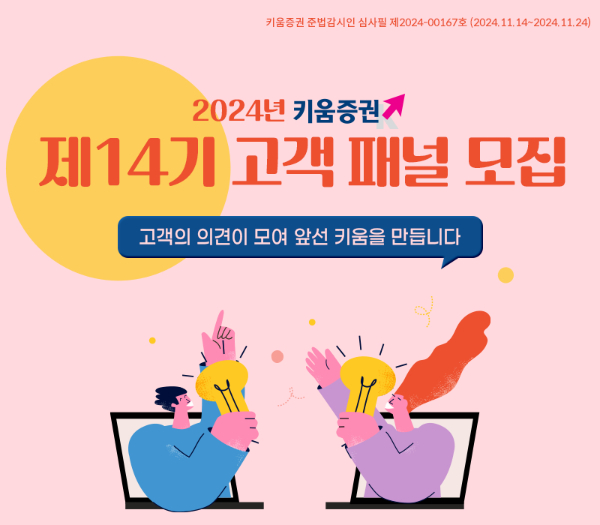 키움증권이 제14기 고객 패널을 모집한다. /사진=키움증권
