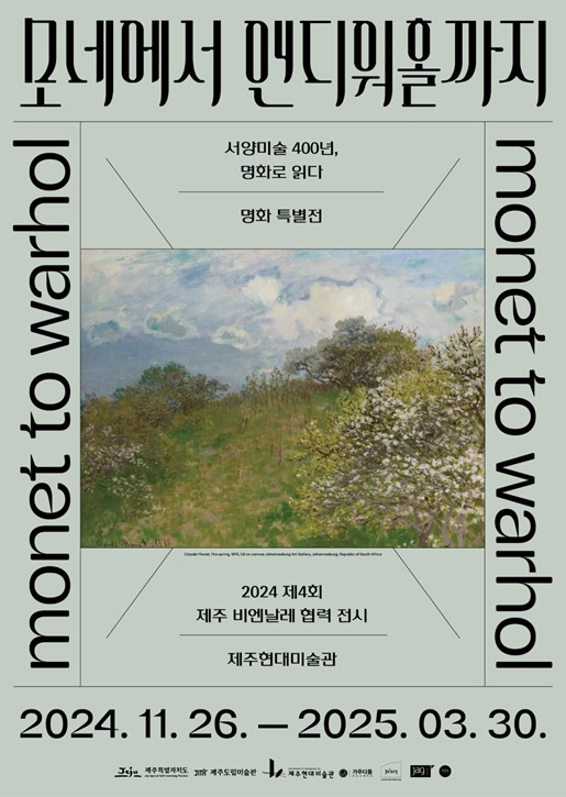 '서양미술 400년, 명화로 읽다 : 모네에서 앤디워홀까지' 전시포스터. /사진=가우디움어소시에이츠 