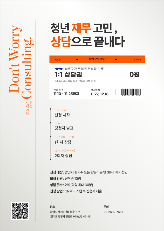 '돈워리 컨설팅'포스터. /사진제공=광명시
