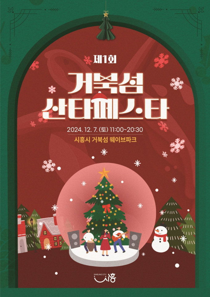 '제1회 거북섬 산타페스타' 포스터. /사진제공=시흥시