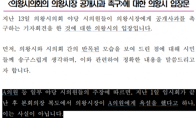  '의왕시의회의 의왕시장 공개사과 촉구'에 대한 의왕시 입장문.  의왕시는 입장문에서 김성제 시장의 욕설은 "사실이 아니다"라고 부인했다. 자료제공=의왕시 