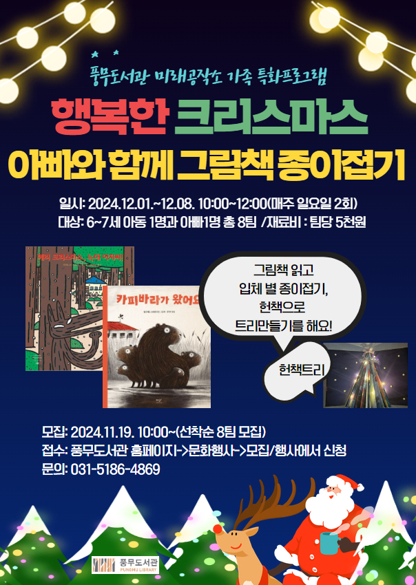 김포시 풍무도서관  '행복한 크리스마스 아빠와 함께 그림책 종이접기'행사 포스터. /사진제공=김포시