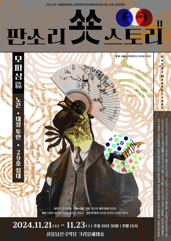 '판소리 쑛스토리 II : 모파상편' 공연 포스터(판소리아지트 놀애박스 제공)