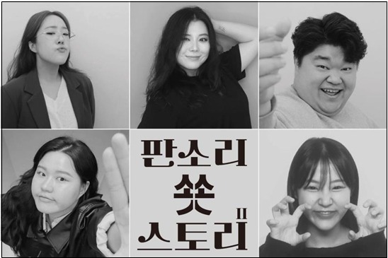'판소리 쑛스토리 II : 모파상편' 캐스트 사진(판소리아지트 놀애박스 제공)