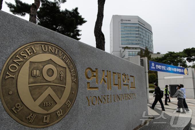 서울 서대문구 연세대학교./뉴스1 ⓒ News1 이재명 기자