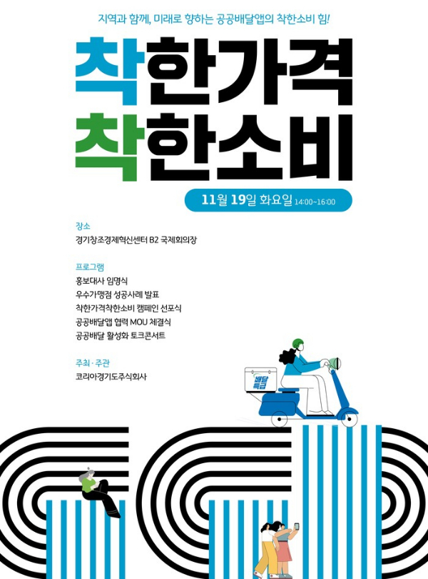   '착한 가격 착한 소비 선포식' 개최 홍보물. / 자료제공=경기도주식회사