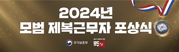 2024년 모범 제복근무자 포상식 이미지. (국가보훈부 제공)