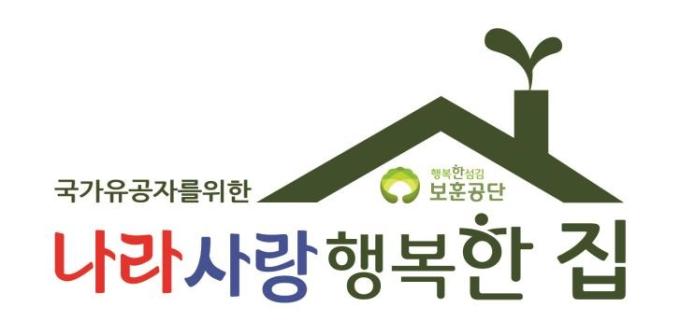 나라사랑 행복한 집 이미지.(국가보훈부 제공)