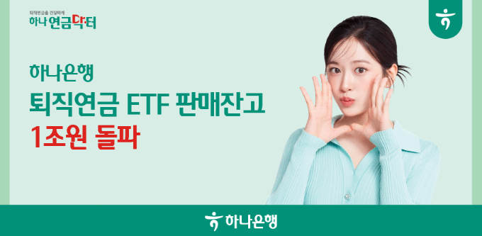 하나은행 '퇴직연금 ETF' 판매잔고가 만 3년만에 1조원을 돌파했다./사진=하나은행